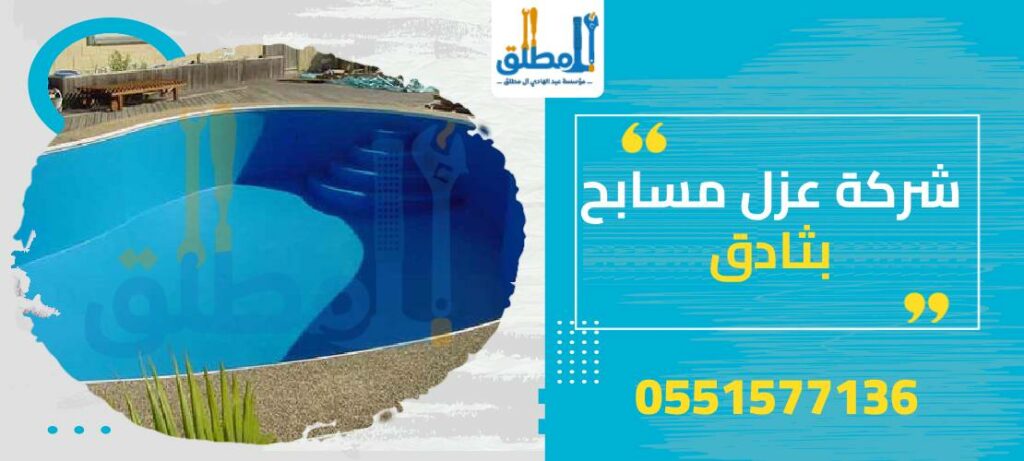 شركة عزل مسابح بثادق