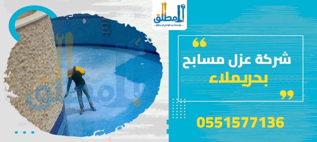 شركة عزل مسابح بحريملاء