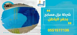 شركة عزل مسابح بحفر الباطن