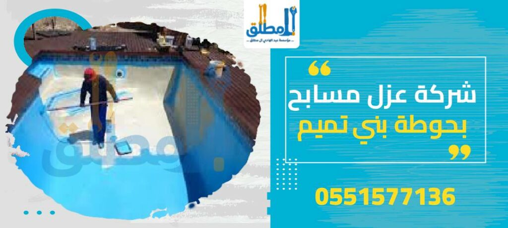 شركة عزل مسابح بحوطة بني تميم