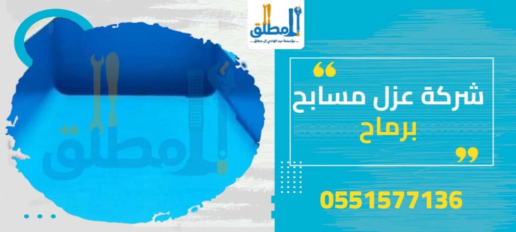 شركة عزل مسابح برماح