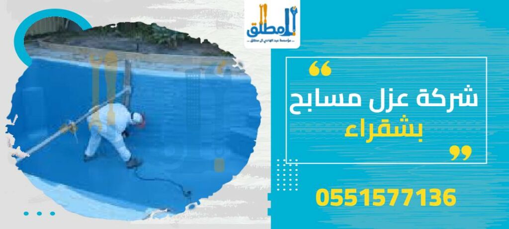 شركة عزل مسابح بشقراء