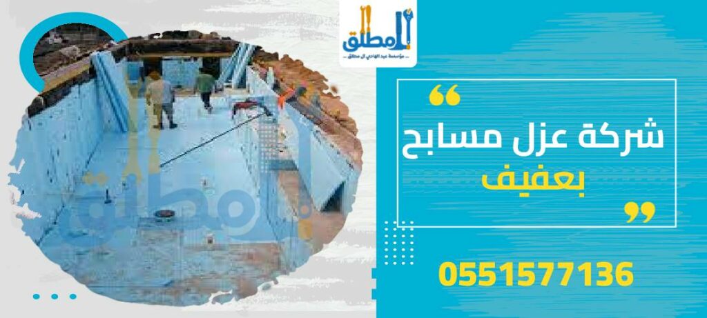 شركة عزل مسابح بعفيف