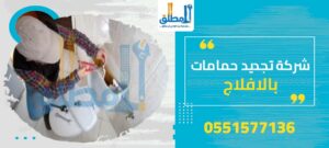 شركة تجديد حمامات بالافلاج