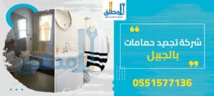 شركة تجديد حمامات بالجبيل