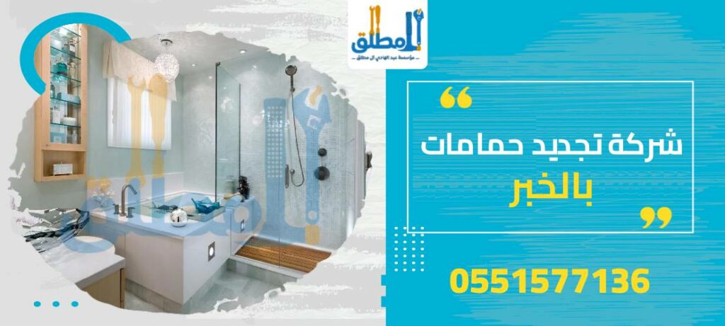 شركة تجديد حمامات بالخبر
