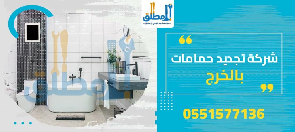 شركة تجديد حمامات بالخرج