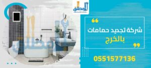 شركة تجديد حمامات بالخرج