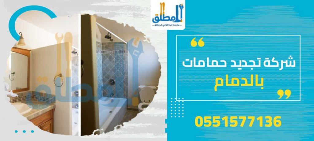 شركة تجديد حمامات بالدمام