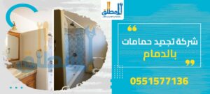 شركة تجديد حمامات بالدمام