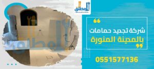 شركة تجديد حمامات بالمدينة المنورة