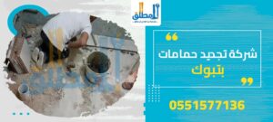 شركة تجديد حمامات بتبوك