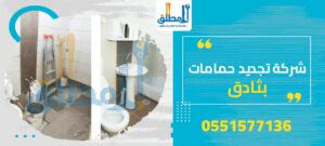 شركة تجديد حمامات بثادق