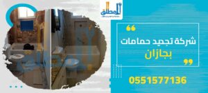 شركة تجديد حمامات بجازان