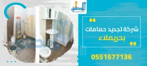 شركة تجديد حمامات بحريملاء