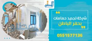 شركة تجديد حمامات بحفر الباطن