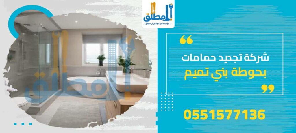 شركة تجديد حمامات بحوطة بني تميم
