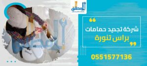 شركة تجديد حمامات براس تنورة