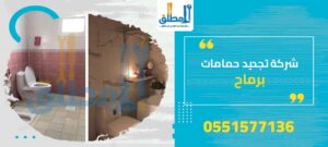 شركة تجديد حمامات برماح