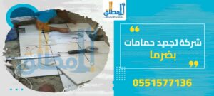 شركة تجديد حمامات بضرما