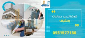 شركة تجديد حمامات بعفيف