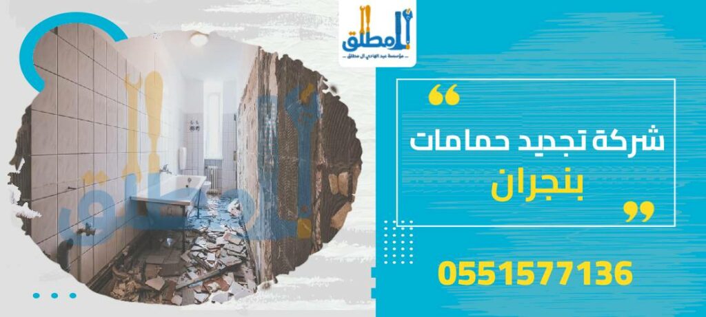 شركة تجديد حمامات بنجران