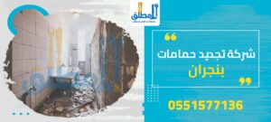 شركة تجديد حمامات بنجران