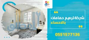 شركة ترميم حمامات بالاحساء