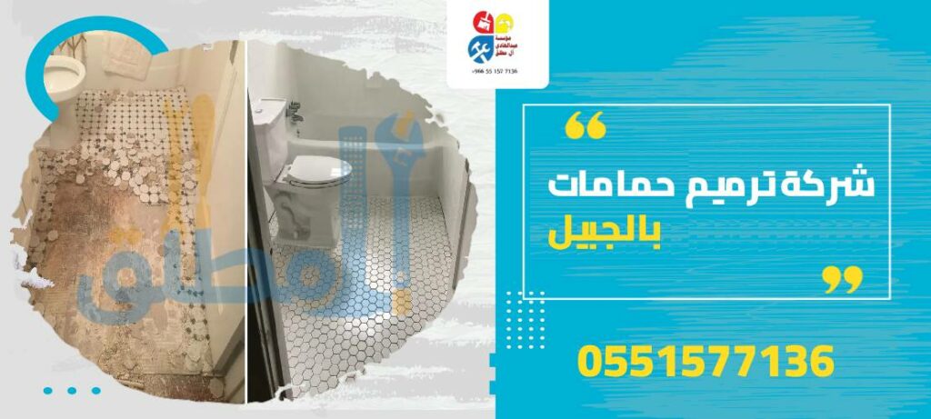 شركة ترميم حمامات بالجبيل