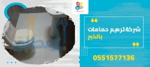 شركة ترميم حمامات بالخبر