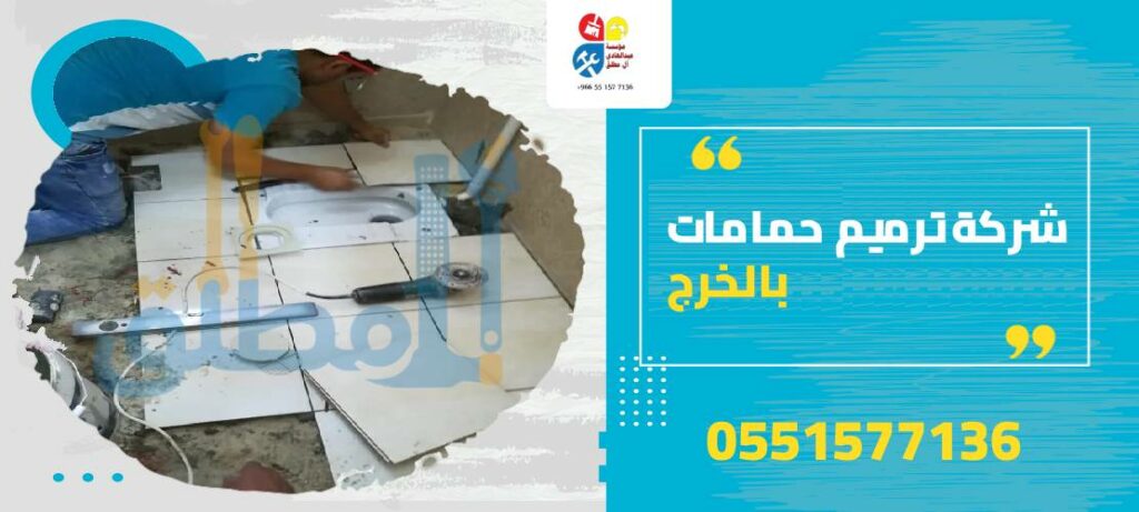 شركة ترميم حمامات بالخرج