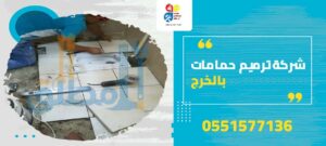 شركة ترميم حمامات بالخرج