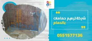 شركة ترميم حمامات بالدمام