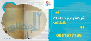 شركة ترميم حمامات بالطائف