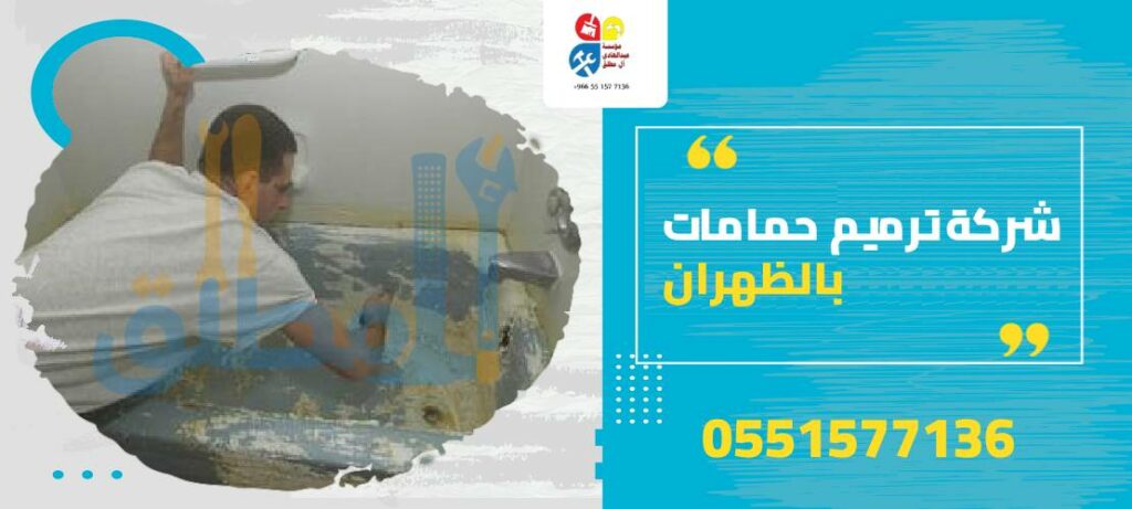 شركة ترميم حمامات بالظهران