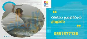 شركة ترميم حمامات بالظهران