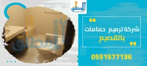 شركة ترميم حمامات بالقصيم