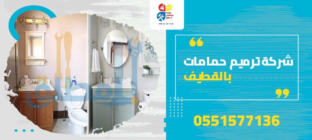 شركة ترميم حمامات بالقطيف