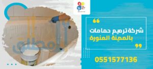 شركة ترميم حمامات بالمدينة المنورة