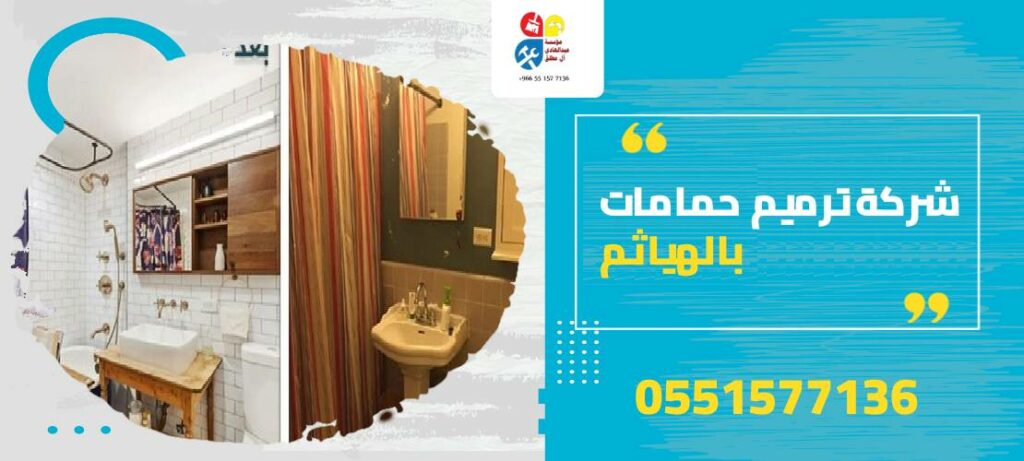 شركة ترميم حمامات بالهياثم