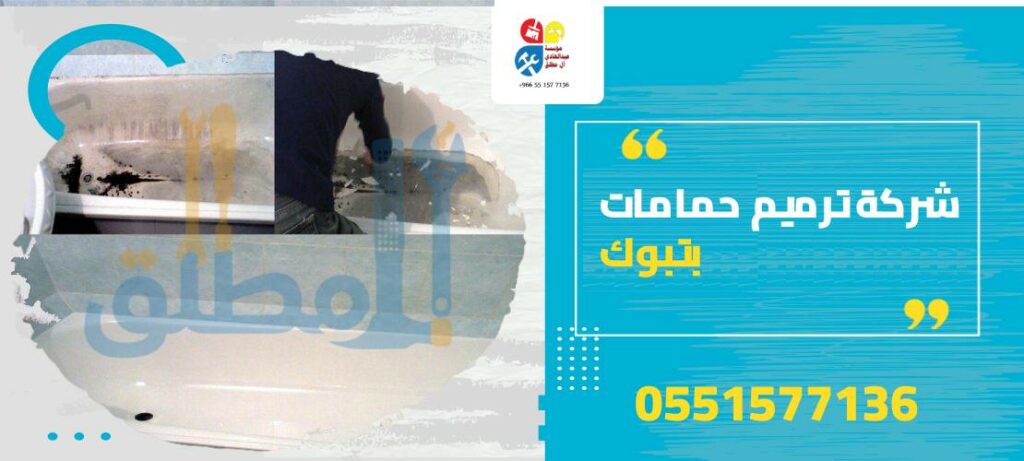شركة ترميم حمامات بتبوك