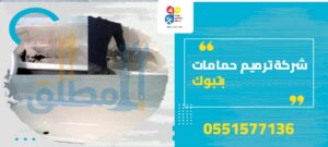 شركة ترميم حمامات بتبوك