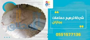 شركة ترميم حمامات بجازان