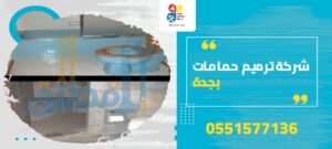 شركة ترميم حمامات بجدة