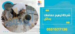 شركة ترميم حمامات بحائل