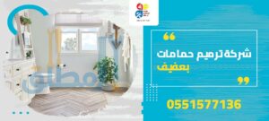 شركة ترميم حمامات بحريملاء