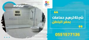 شركة ترميم حمامات بحفر الباطن