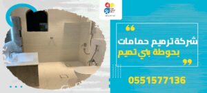 شركة ترميم حمامات بحوطة بني تميم