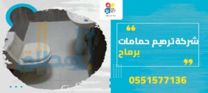 شركة ترميم حمامات برماح