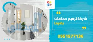 شركة ترميم حمامات بضرما